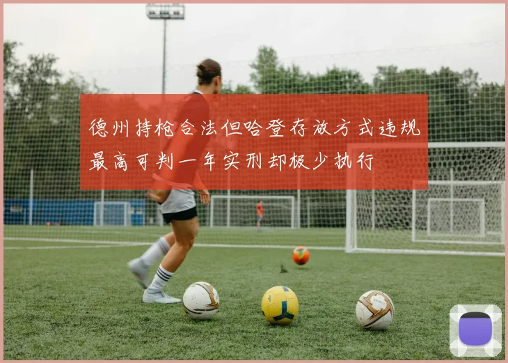 德州持枪合法但哈登存放方式违规最高可判一年实刑却极少执行